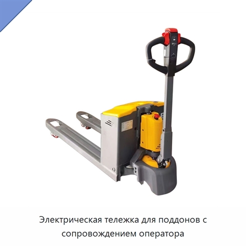 Электрическая тележка для поддонов с сопровождением оператора
