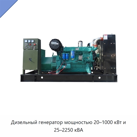 Дизельный генератор мощностью 20–1000 кВт и 25–2250 кВА
