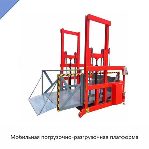 Мобильная погрузочно-разгрузочная платформа