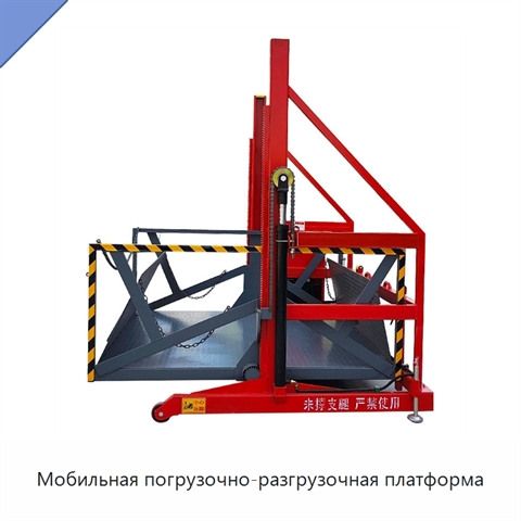 Мобильная погрузочно-разгрузочная платформа