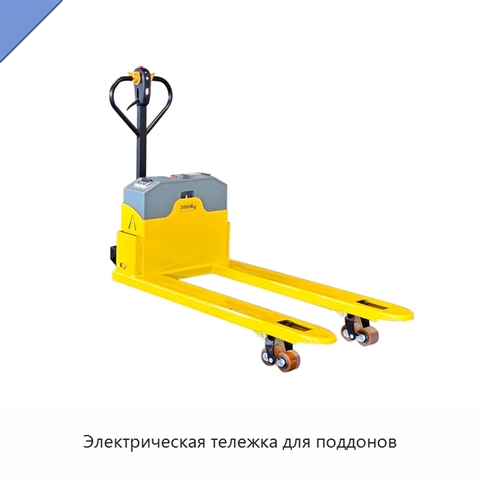 Электрическая тележка для поддонов