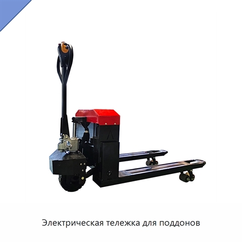 Электрическая тележка для поддонов