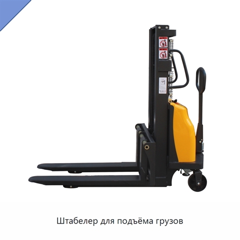 Штабелер для подъёма грузов