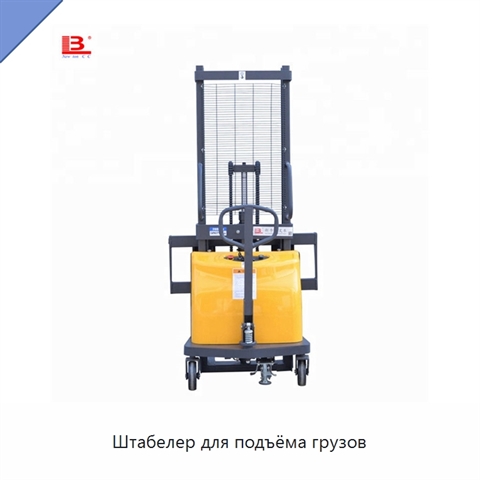 Штабелер для подъёма грузов