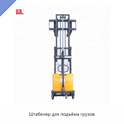 Штабелер для подъёма грузов