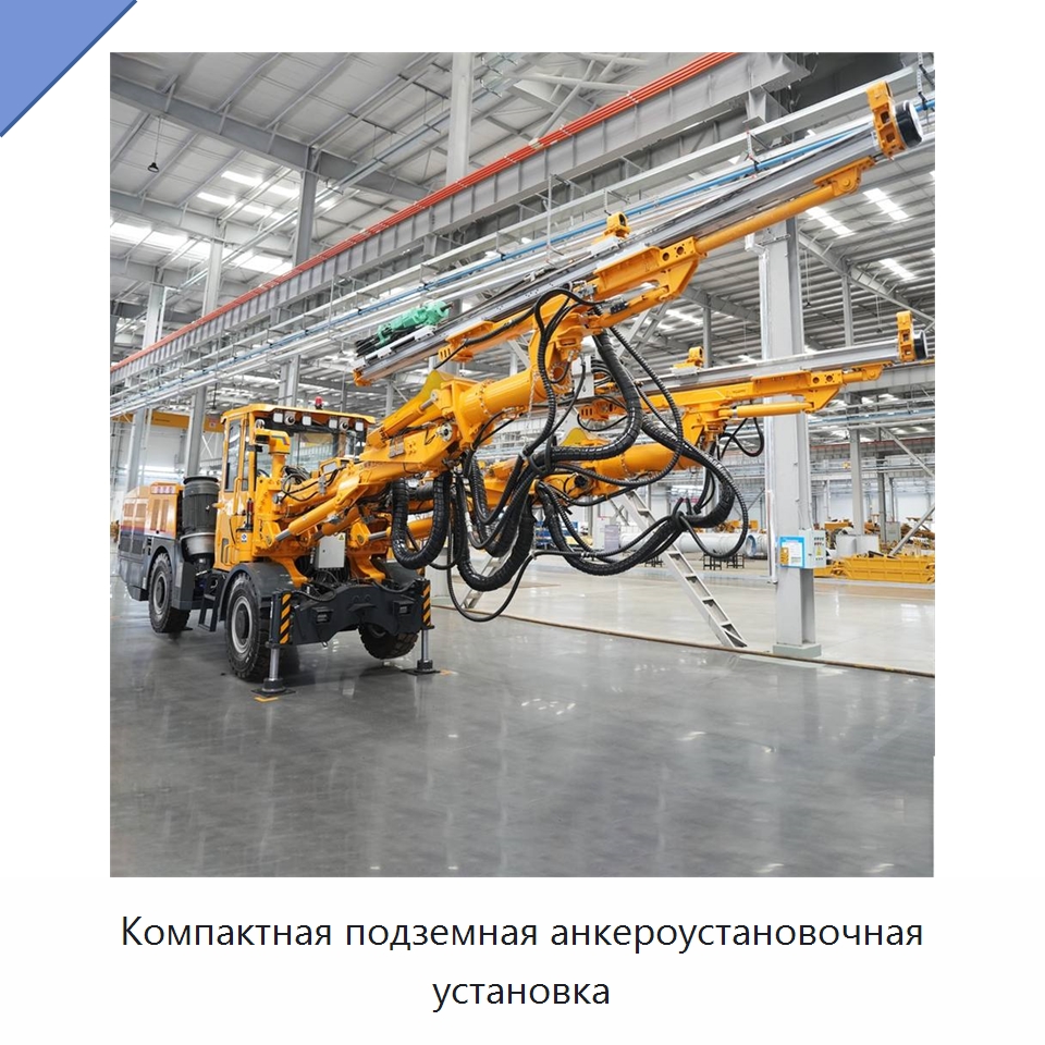 Компактная подземная анкероустановочная установка — Горнодобывающее оборудование