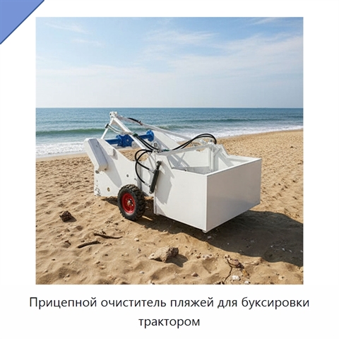 Прицепной очиститель пляжей для буксировки трактором
