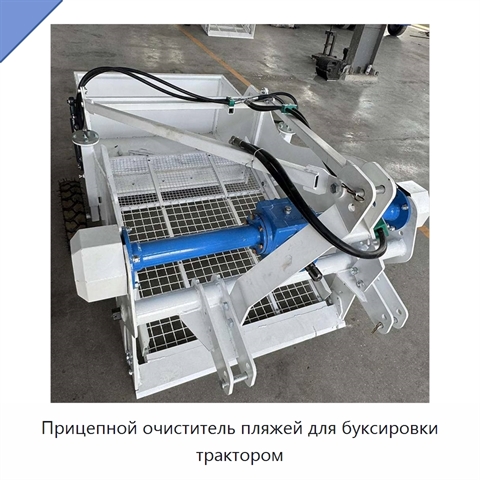 Прицепной очиститель пляжей для буксировки трактором