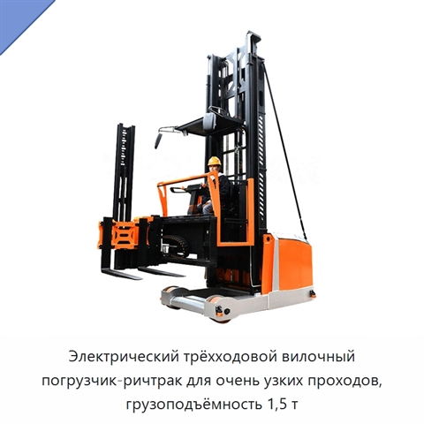 Электрический трёхходовой вилочный погрузчик-ричтрак для очень узких проходов, грузоподъёмность 1,5 т