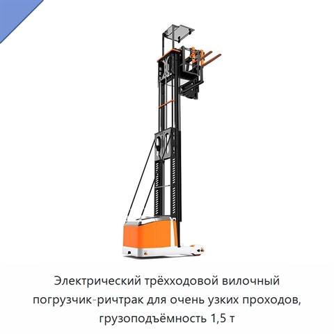 Электрический трёхходовой вилочный погрузчик-ричтрак для очень узких проходов, грузоподъёмность 1,5 т