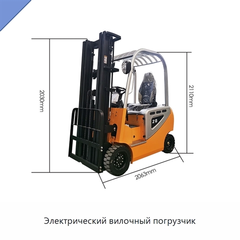 Электрический вилочный погрузчик