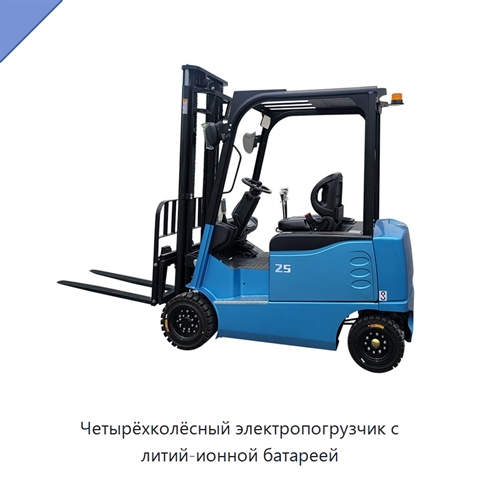 Четырёхколёсный электропогрузчик с литий-ионной батареей