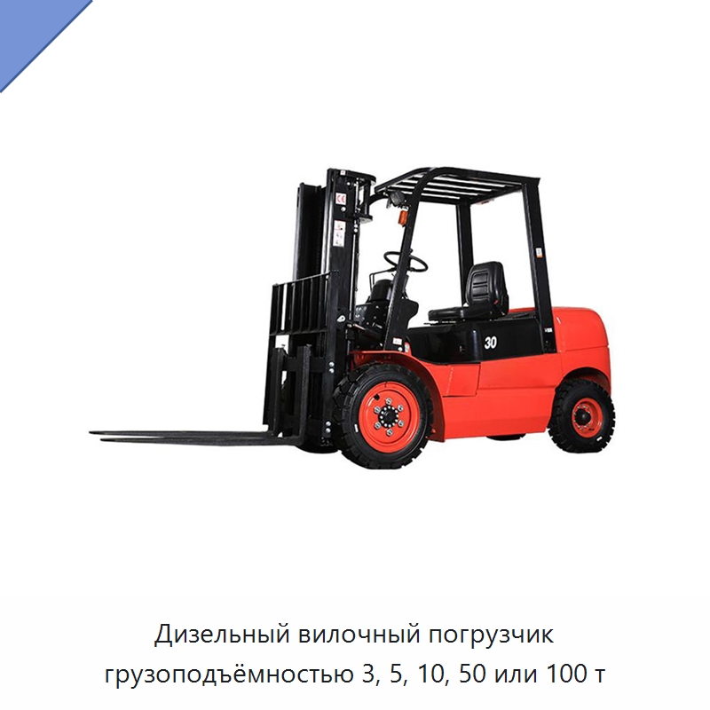Дизельный вилочный погрузчик грузоподъёмностью 3, 5, 10, 50 или 100 т — Вилочные погрузчики