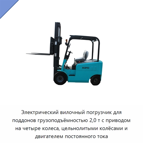 Электрический вилочный погрузчик для поддонов грузоподъёмностью 2,0 т с приводом на четыре колеса, цельнолитыми колёсами и двигателем постоянного тока