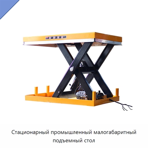 Стационарный промышленный малогабаритный подъемный стол