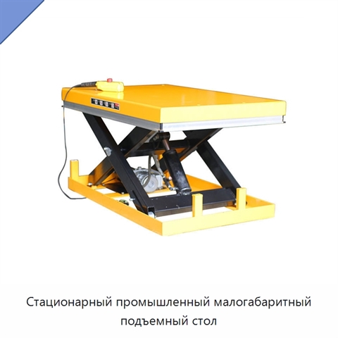 Стационарный промышленный малогабаритный подъемный стол