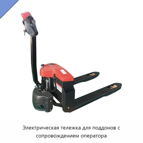 Электрическая тележка для поддонов с сопровождением оператора
