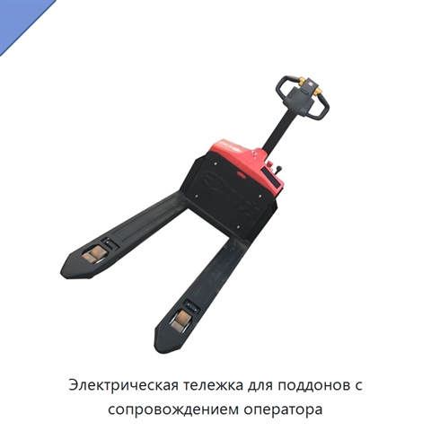 Электрическая тележка для поддонов с сопровождением оператора
