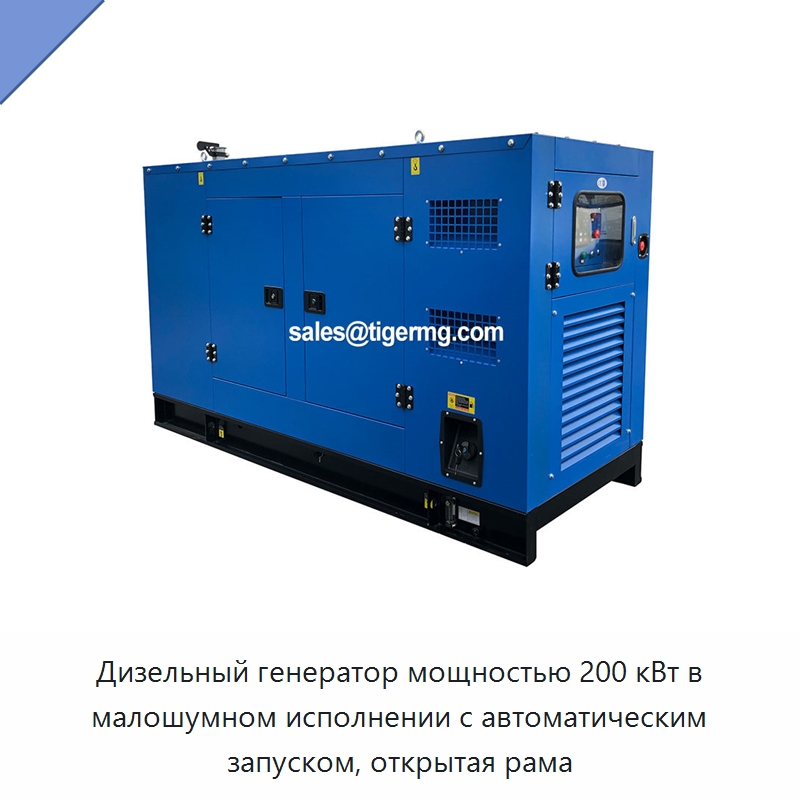 Дизельный генератор мощностью 200 кВт в малошумном исполнении с автоматическим запуском, открытая рама — Дизельные генераторы
