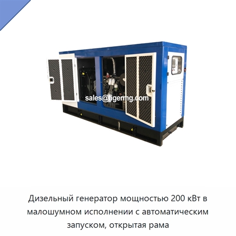 Дизельный генератор мощностью 200 кВт в малошумном исполнении с автоматическим запуском, открытая рама