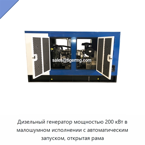 Дизельный генератор мощностью 200 кВт в малошумном исполнении с автоматическим запуском, открытая рама