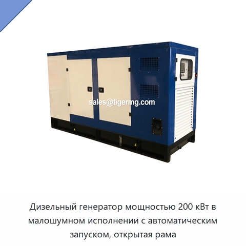 Дизельный генератор мощностью 200 кВт в малошумном исполнении с автоматическим запуском, открытая рама