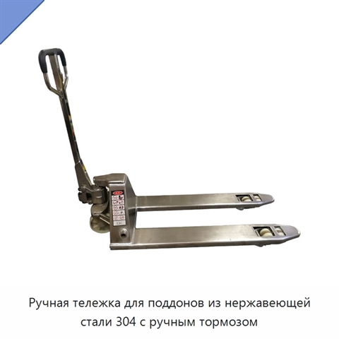 Ручная тележка для поддонов из нержавеющей стали 304 с ручным тормозом