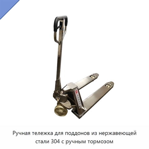 Ручная тележка для поддонов из нержавеющей стали 304 с ручным тормозом
