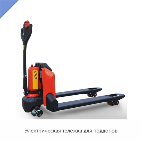 Электрическая тележка для поддонов