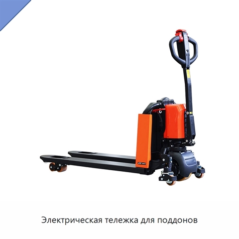 Электрическая тележка для поддонов