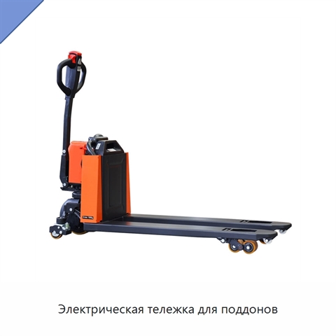 Электрическая тележка для поддонов