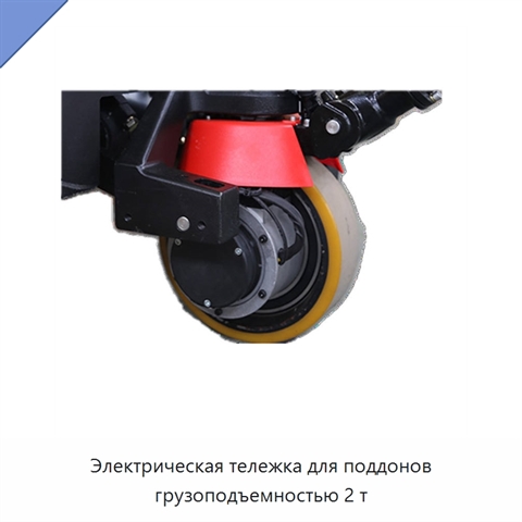 Электрическая тележка для поддонов грузоподъемностью 2 т