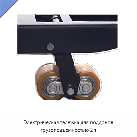 Электрическая тележка для поддонов грузоподъемностью 2 т