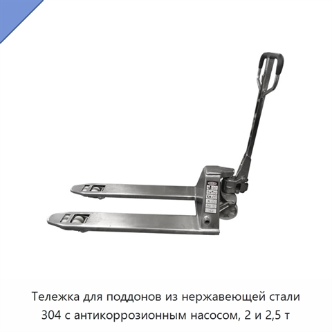 Тележка для поддонов из нержавеющей стали 304 с антикоррозионным насосом, 2 и 2,5 т