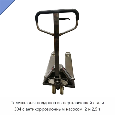 Тележка для поддонов из нержавеющей стали 304 с антикоррозионным насосом, 2 и 2,5 т