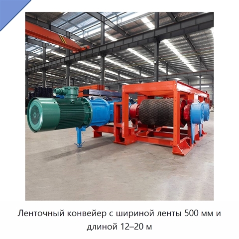 Ленточный конвейер с шириной ленты 500 мм и длиной 12–20 м