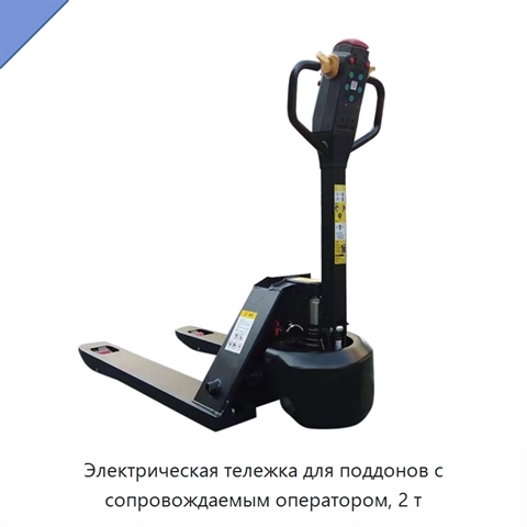 Электрическая тележка для поддонов с сопровождаемым оператором, 2 т