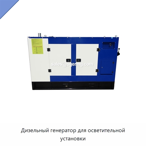 Дизельный генератор для осветительной установки
