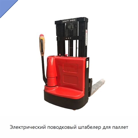 Электрический поводковый штабелер для паллет