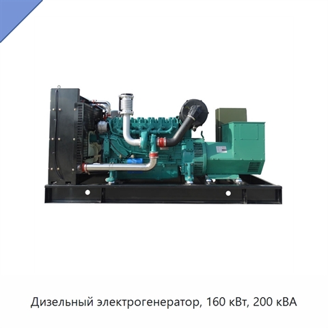 Дизельный электрогенератор, 160 кВт, 200 кВА