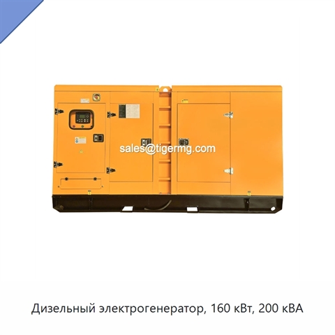 Дизельный электрогенератор, 160 кВт, 200 кВА