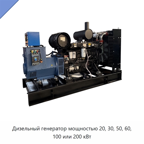Дизельный генератор мощностью 20, 30, 50, 60, 100 или 200 кВт