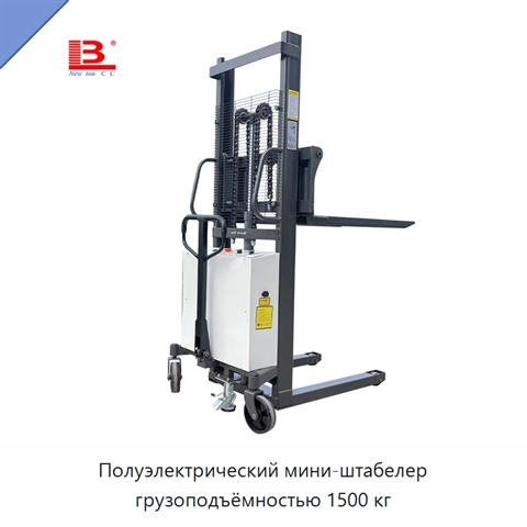 Полуэлектрический мини-штабелер грузоподъёмностью 1500 кг