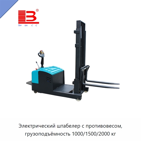 Электрический штабелер с противовесом, грузоподъёмность 1000/1500/2000 кг