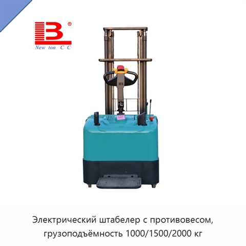 Электрический штабелер с противовесом, грузоподъёмность 1000/1500/2000 кг