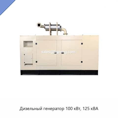 Дизельный генератор 100 кВт, 125 кВА