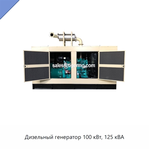 Дизельный генератор 100 кВт, 125 кВА