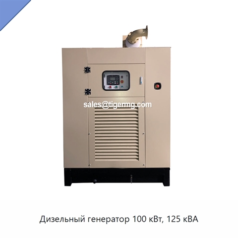 Дизельный генератор 100 кВт, 125 кВА