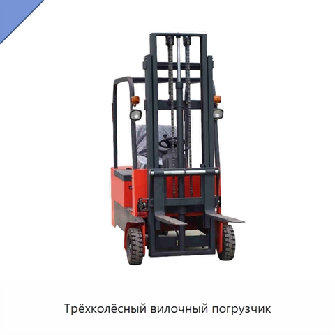 Трёхколёсный вилочный погрузчик