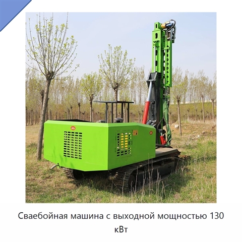 Сваебойная машина с выходной мощностью 130 кВт